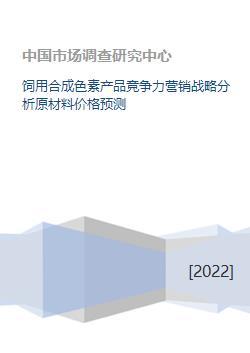 饲用合成色素产品竞争力营销战略分析原材料价格预测